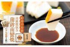 お試し 高級焼抜き蒲鉾南蠻焼（なんばやき）1枚