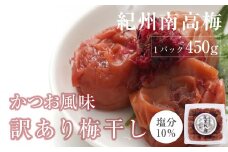 かつお梅干　紀州南高梅 産地直送　訳あり　皮切れ450g