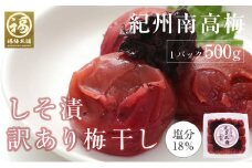 しそ漬梅　紀州南高梅 産地直送　訳あり　皮切れ500g