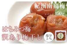 はちみつ梅干　紀州南高梅 産地直送　訳あり皮切れ450g　あまみつ