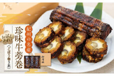 珍味牛蒡巻（ごぼう巻）3本セット