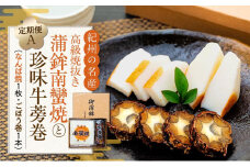 定期便　高級焼抜き蒲鉾南蠻焼と珍味牛蒡巻の詰め合わせAセット（なんば焼1枚・ごぼう巻1本）【4月・8月・12月お届け】