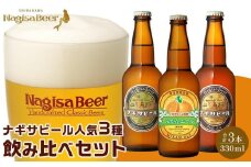 お試しナギサビールの人気3種（330ml×3本）飲み比べセット （ ペールエール ・ アメリカンウィート ・ みかんエール ）