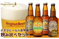 ナギサビールの人気4種（330ml×6本）飲み比べセット （ ペールエール ・ アメリカンウィート ・ みかんエール  ・ インディアペールエール ）