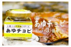 【和歌山県日置川産天然鮎使用】あゆチョビ 3個セット