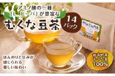 アミノ酸の一種　「L-ドーパ」が豊富な 『むくな豆茶』　