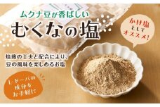 ムクナ豆が香ばしい　むくなの塩
