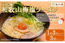 五代庵　和歌山梅塩ラーメン（１箱３食分入り）　３箱セット 【受注後10日以内に発送します。但し、年末年始・お盆等・ＧＷは除きます。】