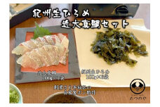 紀州生ひろめ 300g 近大真鯛 100g セット 自家製 ポン酢 付き 【入金確認後、1週間以内に発送】
