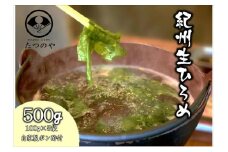紀州 生ひろめ セット 500g 自家製 ポン酢 付き 【入金確認後、1週間以内に発送】