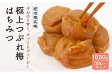 紀州南高梅　極上つぶれ梅　はちみつ（350ｇ×3個）塩分約8％