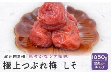紀州南高梅　極上つぶれ梅　しそ（350ｇ×3個） 塩分約7％