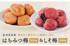 紀州南高梅　はちみつ 塩分8％ ＆ しそ梅 塩分約12％　1kg（各500ｇ）