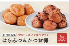 紀州南高梅　はちみつ 塩分8％ ＆ かつお梅 塩分約8％　1kg（各500ｇ）