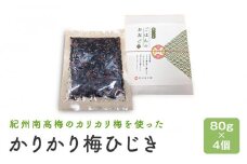 カリカリ梅ひじき（80ｇ×4個）