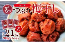 訳ありつぶれ梅干し　かつお　700g×3パック 合計2.1kg 塩分 8％