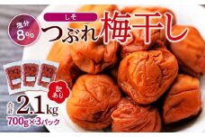 訳ありつぶれ梅干し　しそ　700g×3パック 合計2.1kg 塩分 8％