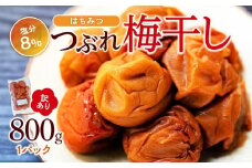 訳ありつぶれ梅干し　はちみつ　800g　1パック 塩分 8％