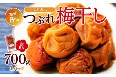 訳ありつぶれ梅干し　はちみつ　700g　1パック 塩分 8％