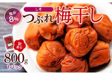 訳ありつぶれ梅干し　しそ　800g　1パック 塩分 8％