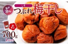 訳ありつぶれ梅干し　しそ　700g　1パック 塩分 8％