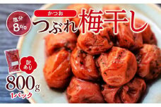 訳ありつぶれ梅干し　かつお　800g　1パック 塩分 8％