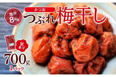 訳ありつぶれ梅干し　かつお　700g　1パック 塩分 8％