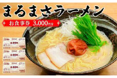 南紀白浜 本格 和歌山ラーメン まるまさラーメン お食事券 3000円分
