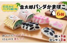 白浜からパンダの贈り物 金太郎パンダかまぼこ 6個