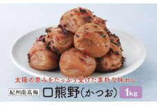 紀州南高梅　口熊野（かつお）1kg 塩分約8％