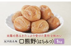紀州南高梅　口熊野（はちみつ）1kg　塩分約8％