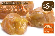 紀州南高梅《つぶれ梅セット》はちみつ梅 塩分8%(800g)