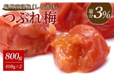 紀州南高梅《つぶれ梅セット》しそ漬け梅 塩分3%(800g)