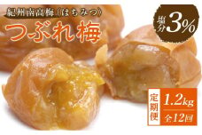 【毎月定期便12回】紀州南高梅《つぶれ梅セット》はちみつ梅 塩分3%(1.2kg)