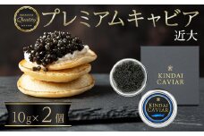 近大キャビア プレミアム 10g × 2個