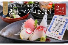 お食事券 2名様 コース 近畿大学水産研究所 近大マグロを食す