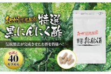 黒にんにくサプリ 紀州伝統製法 特撰黒にんにく酢  お試し 40カプセル