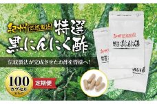 定期便 黒にんにくサプリ 紀州伝統製法 特撰黒にんにく酢 100カプセルセット ( 計4回 3か月に1回 )