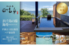 【制度見直しにより9月末で掲載終了】【浜千鳥の湯 海舟（共立リゾート）】平休日1泊2食付ペア宿泊券《【離れ浜屋】源泉かけ流し露天風呂付和洋室》