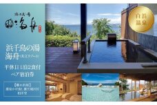 【制度見直しにより9月末で掲載終了】【浜千鳥の湯 海舟（共立リゾート）】平休日1泊2食付ペア宿泊券《【離れ浜屋】源泉かけ流し露天風呂付和洋室》