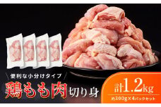 鶏もも肉 唐揚げ用 1.2kg（300g × 4パック）お試し セット 【カット済】