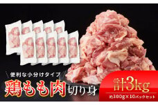 鶏もも肉 唐揚げ用 3kg セット 300ｇ × 10パック【カット済】