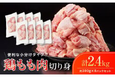 鶏もも肉 唐揚げ用  2.4kg セット 300ｇ × 8パック【カット済】