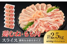鶏もも 鶏むね 2.5kg セット 500g × 5パック  ( 鶏もも 鶏むね 各250g入 ) 【スライスカット済】