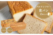 【 プレーン さつまいも 】 グルテンフリー米粉パン (食パン )2本 セット
