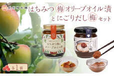はちみつ梅オリーブ漬けとにごりだし梅セット 紀州梅本舗