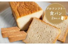 【 プレーン 】 グルテンフリー 米粉パン(食パン)2本 セット