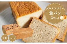 【 プレーン 小豆 】 グルテンフリー 米粉パン(食パン )2本 セット