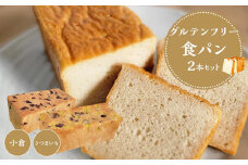 【 さつまいも 小豆 】 グルテンフリー 米粉パン(食パン )2本 セット