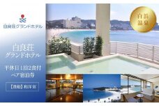 【白良荘グランドホテル）】平休日1泊2食付ペア宿泊券《【貴船】和洋室》